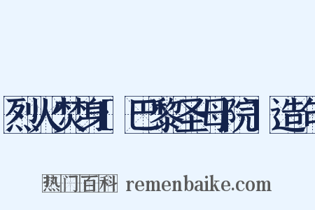 烈火焚身[巴黎圣母院]造句是什么意思的图片